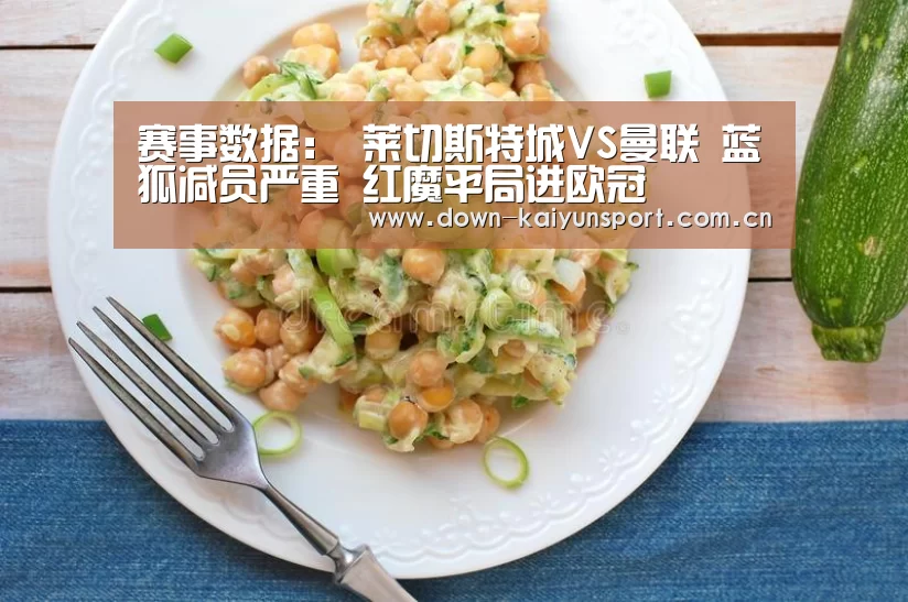 赛事数据：
莱切斯特城VS曼联 蓝狐减员严重 红魔平局进欧冠(图2)