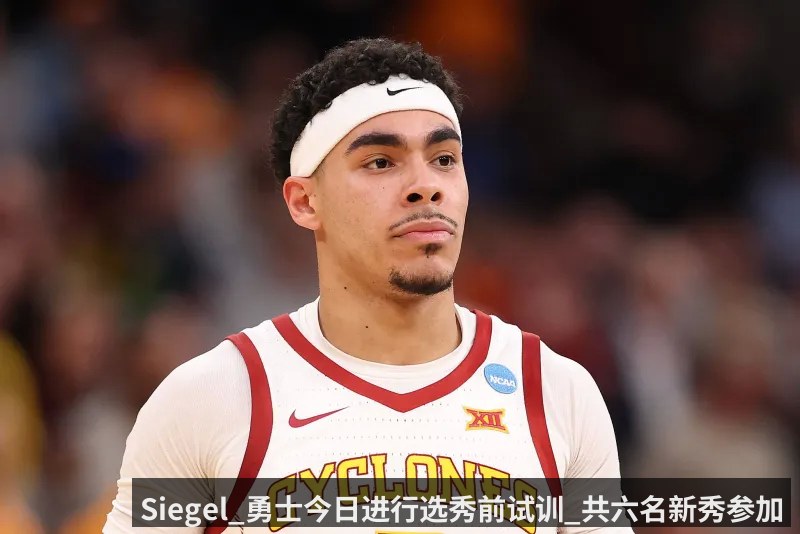 Siegel_勇士今日进行选秀前试训_共六名新秀参加（kaiyun）