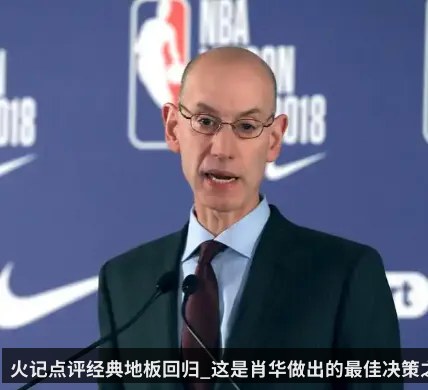 火记点评经典地板回归_这是肖华做出的最佳决策之一（kaiyun）